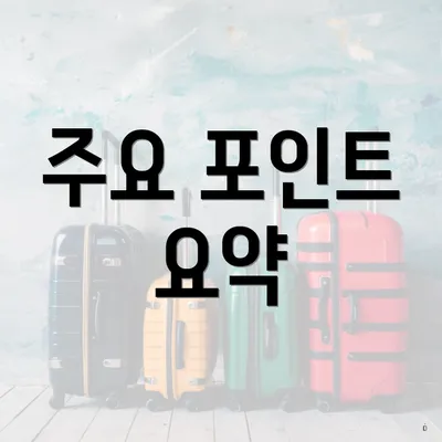 주요 포인트 요약