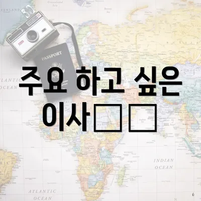 주요 하고 싶은 이사类型