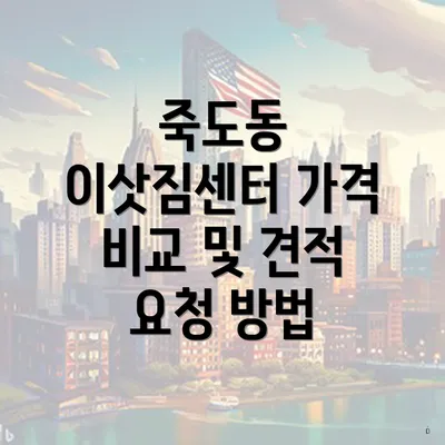 죽도동 이삿짐센터 가격 비교 및 견적 요청 방법