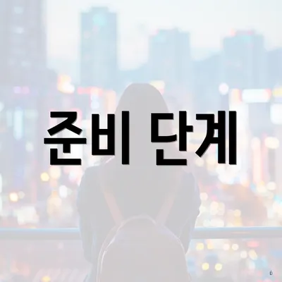 준비 단계