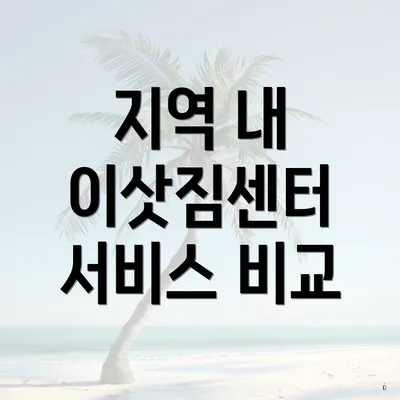 지역 내 이삿짐센터 서비스 비교