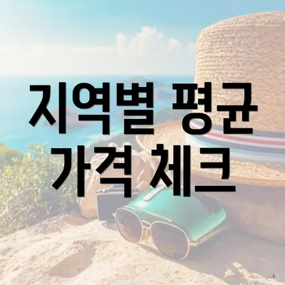 지역별 평균 가격 체크