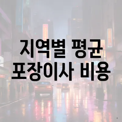 지역별 평균 포장이사 비용