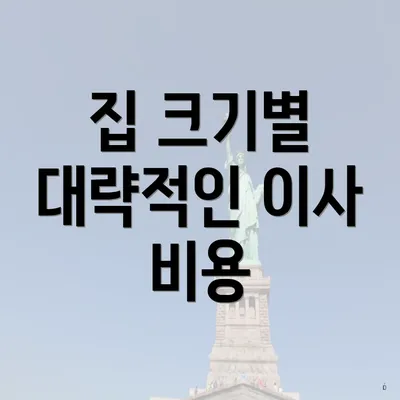 집 크기별 대략적인 이사 비용