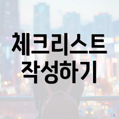 체크리스트 작성하기