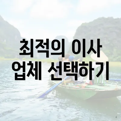 최적의 이사 업체 선택하기