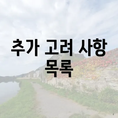 추가 고려 사항 목록