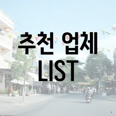 추천 업체 LIST