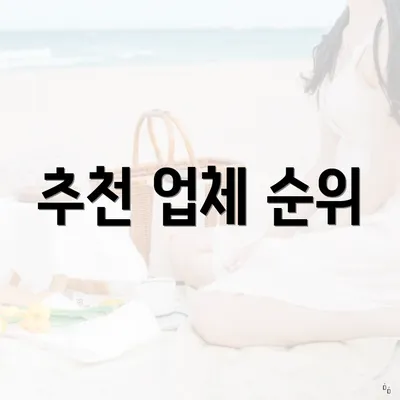 추천 업체 순위