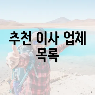 추천 이사 업체 목록