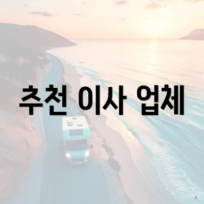 추천 이사 업체