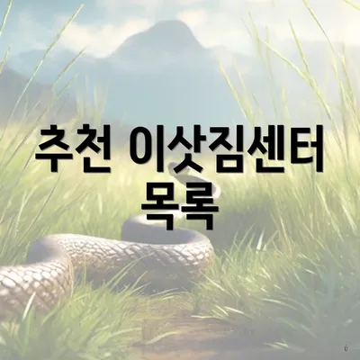 추천 이삿짐센터 목록