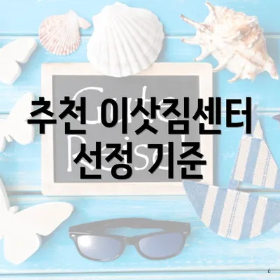 추천 이삿짐센터 선정 기준