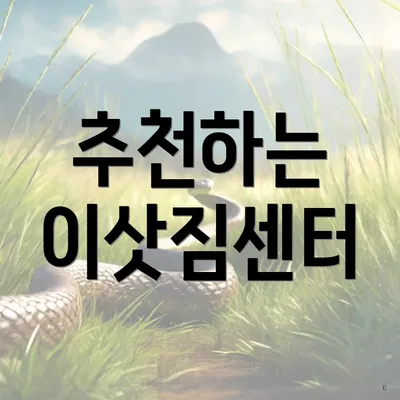 추천하는 이삿짐센터