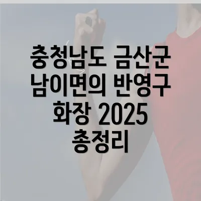 충청남도 금산군 남이면의 반영구 화장 2025 총정리