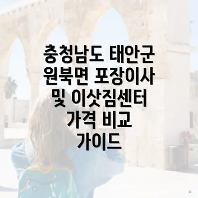 충청남도 태안군 원북면 포장이사 및 이삿짐센터 가격 비교 가이드