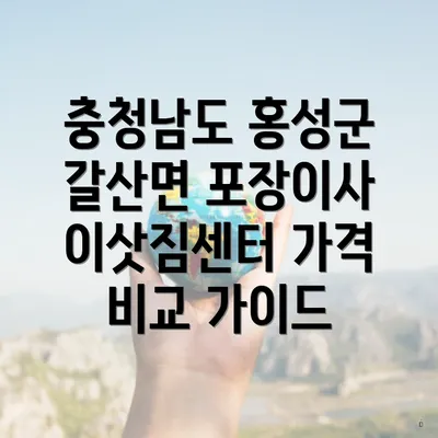 충청남도 홍성군 갈산면 포장이사 이삿짐센터 가격 비교 가이드