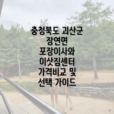 충청북도 괴산군 장연면 포장이사와 이삿짐센터 가격비교 및 선택 가이드