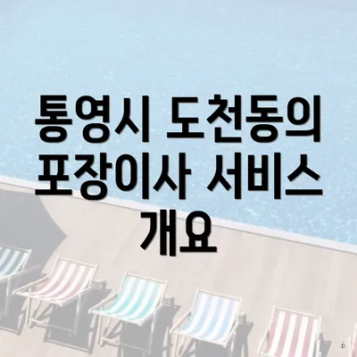 통영시 도천동의 포장이사 서비스 개요