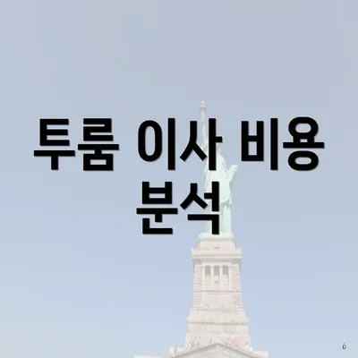 투룸 이사 비용 분석