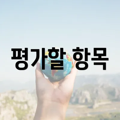 평가할 항목