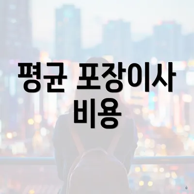 평균 포장이사 비용