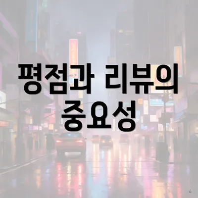 평점과 리뷰의 중요성