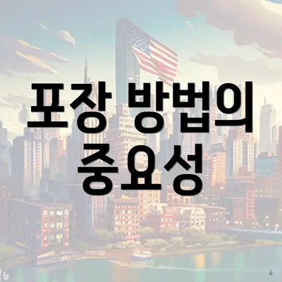 포장 방법의 중요성