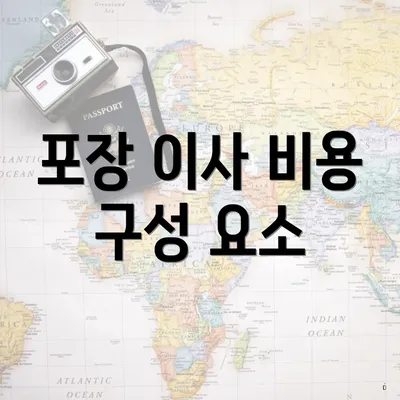 포장 이사 비용 구성 요소