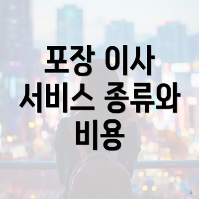 포장 이사 서비스 종류와 비용