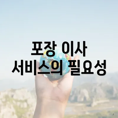 포장 이사 서비스의 필요성