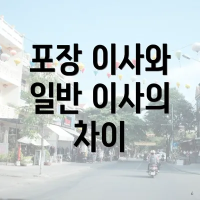 포장 이사와 일반 이사의 차이