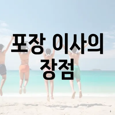 포장 이사의 장점