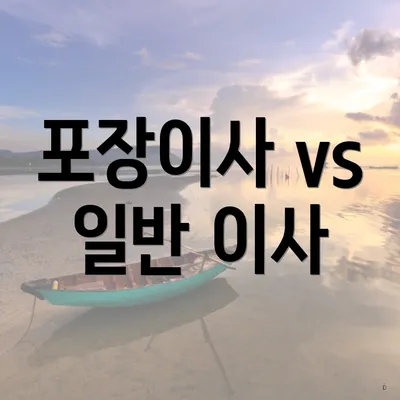 포장이사 vs 일반 이사