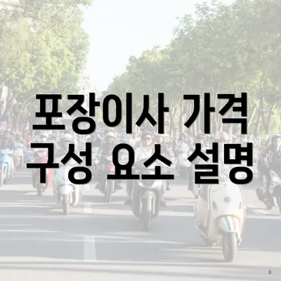 포장이사 가격 구성 요소 설명