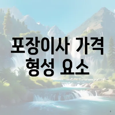 포장이사 가격 형성 요소