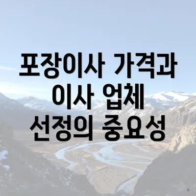 포장이사 가격과 이사 업체 선정의 중요성