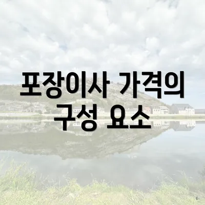 포장이사 가격의 구성 요소