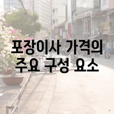 포장이사 가격의 주요 구성 요소