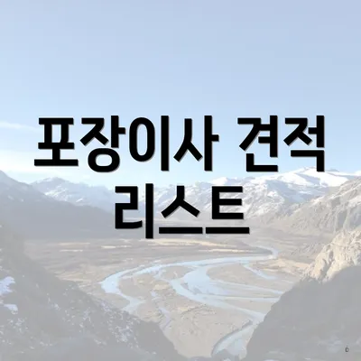 포장이사 견적 리스트