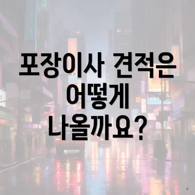 포장이사 견적은 어떻게 나올까요?