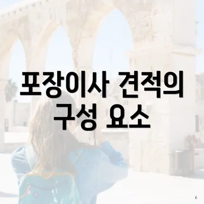포장이사 견적의 구성 요소
