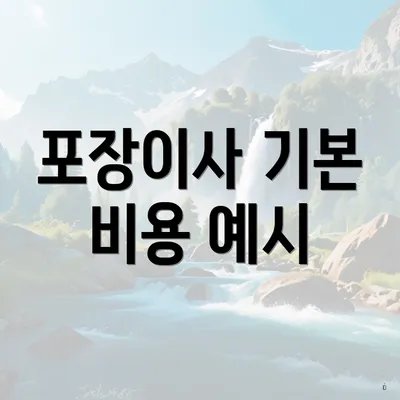 포장이사 기본 비용 예시