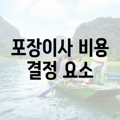 포장이사 비용 결정 요소