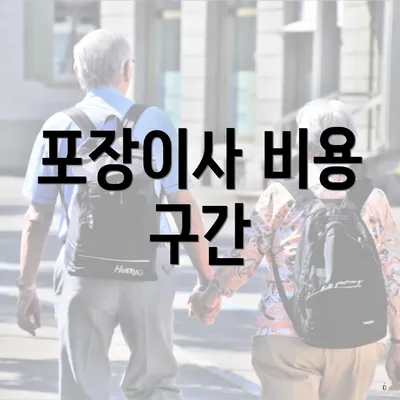 포장이사 비용 구간