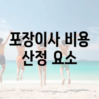 포장이사 비용 산정 요소