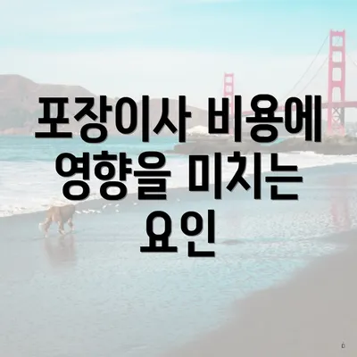 포장이사 비용에 영향을 미치는 요소는 무엇인가?