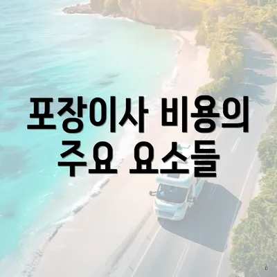 포장이사 비용의 주요 요소들