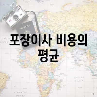 포장이사 비용의 평균