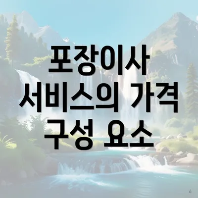포장이사 서비스의 가격 구성 요소